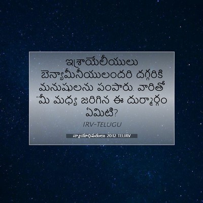 Picture 07 - న్యాయాధిపతులు 20:12 TELIRV - ఇశ్రాయేలీయులు - Bible Verse Picture
