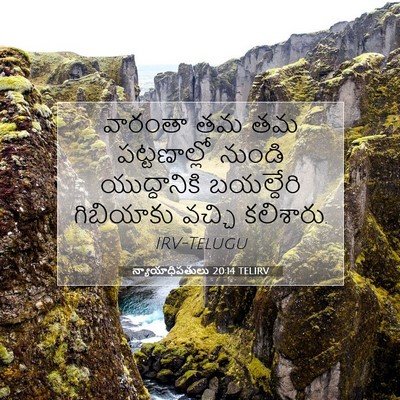 Picture 07 - న్యాయాధిపతులు 20:14 TELIRV - వారంతా తమ తమ - Bible Verse Picture
