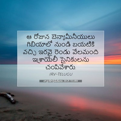 Picture 07 - న్యాయాధిపతులు 20:21 TELIRV - ఆ రోజున - Bible Verse Picture