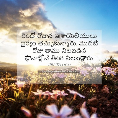 Picture 07 - న్యాయాధిపతులు 20:23 TELIRV - రెండో రోజున - Bible Verse Picture