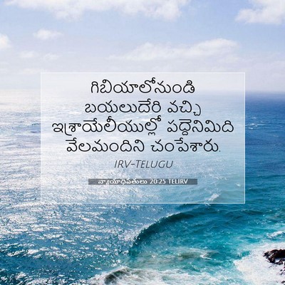 Picture 07 - న్యాయాధిపతులు 20:25 TELIRV - గిబియాలోనుండి - Bible Verse Picture