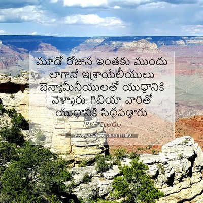 Picture 07 - న్యాయాధిపతులు 20:30 TELIRV - మూడో రోజున ఇంతకు - Bible Verse Picture