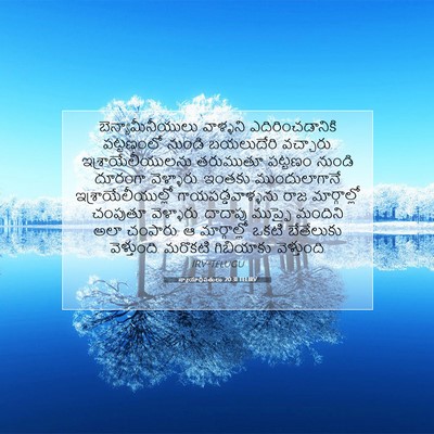 Picture 07 - న్యాయాధిపతులు 20:31 TELIRV - బెన్యామీనీయులు - Bible Verse Picture