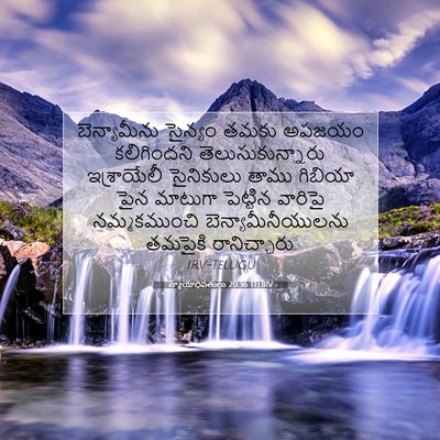 Picture 07 - న్యాయాధిపతులు 20:36 TELIRV - బెన్యామీను సైన్యం - Bible Verse Picture