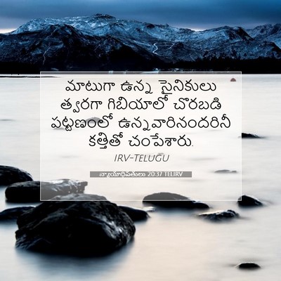 Picture 07 - న్యాయాధిపతులు 20:37 TELIRV - మాటుగా ఉన్న - Bible Verse Picture