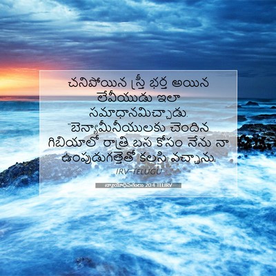 Picture 07 - న్యాయాధిపతులు 20:4 TELIRV - చనిపోయిన స్త్రీ - Bible Verse Picture