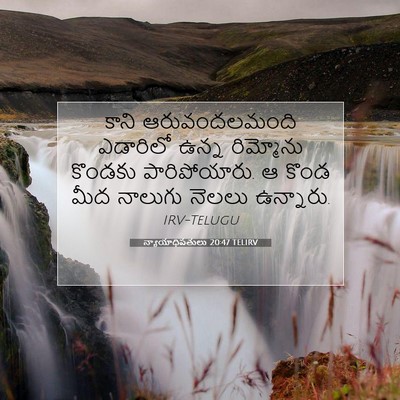 Picture 07 - న్యాయాధిపతులు 20:47 TELIRV - కాని ఆరువందలమంది - Bible Verse Picture