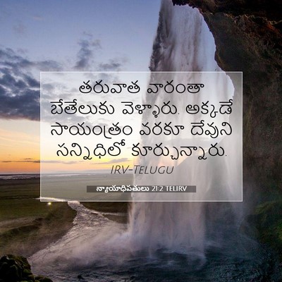 Picture 07 - న్యాయాధిపతులు 21:2 TELIRV - తరువాత వారంతా - Bible Verse Picture