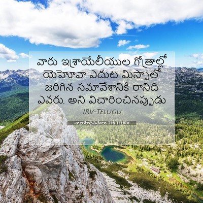 Picture 07 - న్యాయాధిపతులు 21:8 TELIRV - వారు ఇశ్రాయేలీయుల - Bible Verse Picture