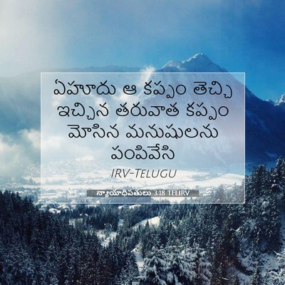 Picture 07 - న్యాయాధిపతులు 3:18 TELIRV - ఏహూదు ఆ కప్పం - Bible Verse Picture