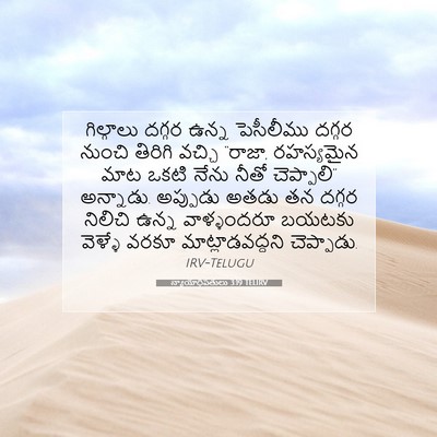 Picture 07 - న్యాయాధిపతులు 3:19 TELIRV - గిల్గాలు దగ్గర - Bible Verse Picture