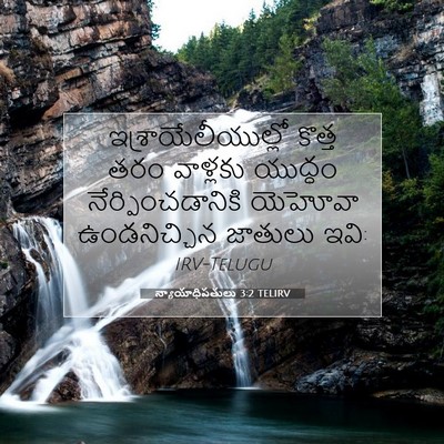 Picture 07 - న్యాయాధిపతులు 3:2 TELIRV - ఇశ్రాయేలీయుల్లో - Bible Verse Picture