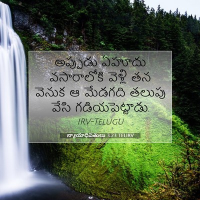 Picture 07 - న్యాయాధిపతులు 3:23 TELIRV - అప్పుడు ఏహూదు - Bible Verse Picture
