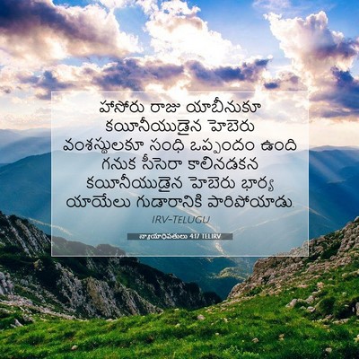 Picture 07 - న్యాయాధిపతులు 4:17 TELIRV - హాసోరు రాజు - Bible Verse Picture