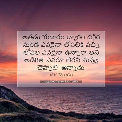 Picture 07 - న్యాయాధిపతులు 4:20 TELIRV - అతడు “గుడారం - Bible Verse Picture