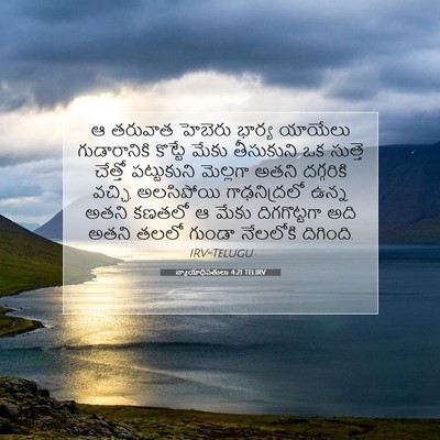 Picture 07 - న్యాయాధిపతులు 4:21 TELIRV - ఆ తరువాత హెబెరు - Bible Verse Picture