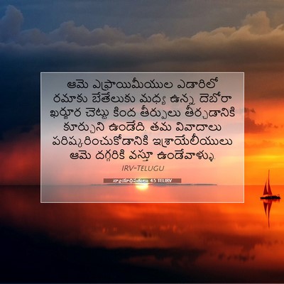 Picture 07 - న్యాయాధిపతులు 4:5 TELIRV - ఆమె ఎఫ్రాయిమీయుల - Bible Verse Picture