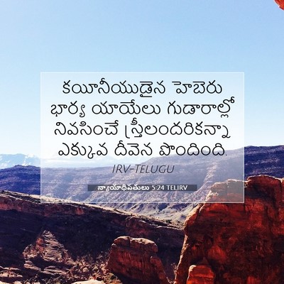 Picture 07 - న్యాయాధిపతులు 5:24 TELIRV - కయీనీయుడైన హెబెరు - Bible Verse Picture