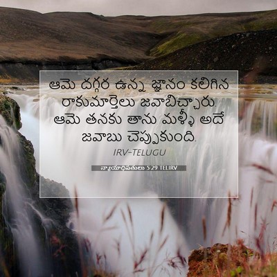 Picture 07 - న్యాయాధిపతులు 5:29 TELIRV - ఆమె దగ్గర ఉన్న - Bible Verse Picture