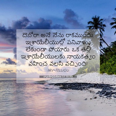 Picture 07 - న్యాయాధిపతులు 5:7 TELIRV - దెబోరా అనే నేను - Bible Verse Picture