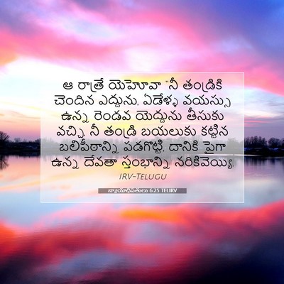 Picture 07 - న్యాయాధిపతులు 6:25 TELIRV - ఆ రాత్రే యెహోవా - Bible Verse Picture