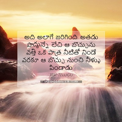 Picture 07 - న్యాయాధిపతులు 6:38 TELIRV - అది అలాగే - Bible Verse Picture