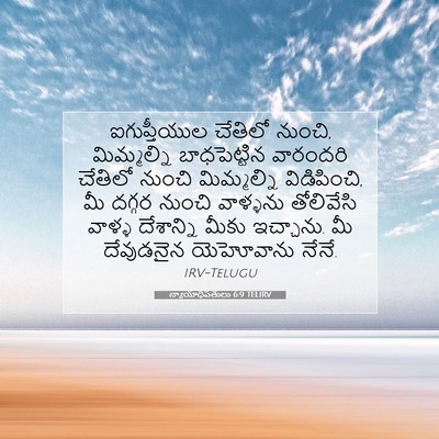 Picture 07 - న్యాయాధిపతులు 6:9 TELIRV - ఐగుప్తీయుల చేతిలో - Bible Verse Picture