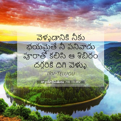 Picture 07 - న్యాయాధిపతులు 7:10 TELIRV - వెళ్ళడానికి నీకు - Bible Verse Picture