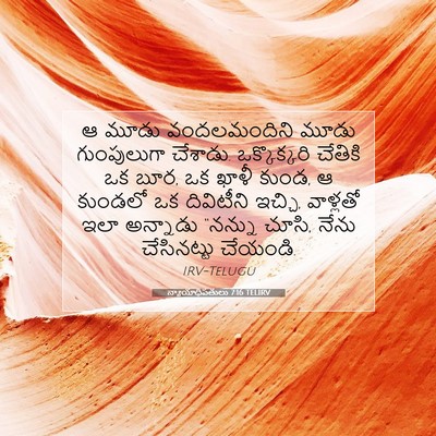 Picture 07 - న్యాయాధిపతులు 7:16 TELIRV - ఆ మూడు వందలమందిని - Bible Verse Picture