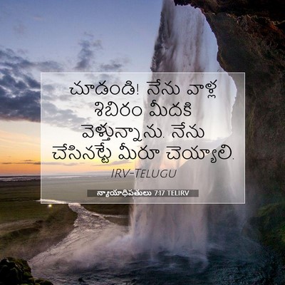 Picture 07 - న్యాయాధిపతులు 7:17 TELIRV - చూడండి! నేను వాళ్ల - Bible Verse Picture