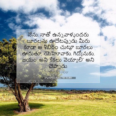 Picture 07 - న్యాయాధిపతులు 7:18 TELIRV - నేను, నాతో - Bible Verse Picture