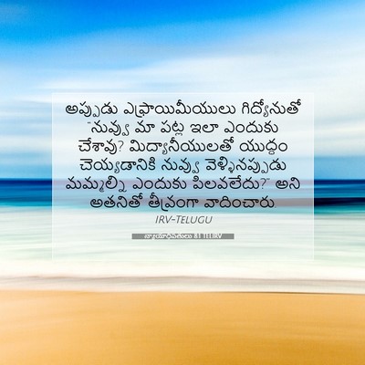 Picture 07 - న్యాయాధిపతులు 8:1 TELIRV - అప్పుడు - Bible Verse Picture