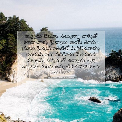 Picture 07 - న్యాయాధిపతులు 8:10 TELIRV - అప్పుడు జెబహు, - Bible Verse Picture