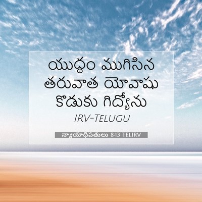 Picture 07 - న్యాయాధిపతులు 8:13 TELIRV - యుద్ధం ముగిసిన - Bible Verse Picture