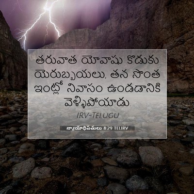 Picture 07 - న్యాయాధిపతులు 8:29 TELIRV - తరువాత యోవాషు - Bible Verse Picture