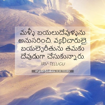 Picture 07 - న్యాయాధిపతులు 8:34 TELIRV - మళ్ళీ - Bible Verse Picture
