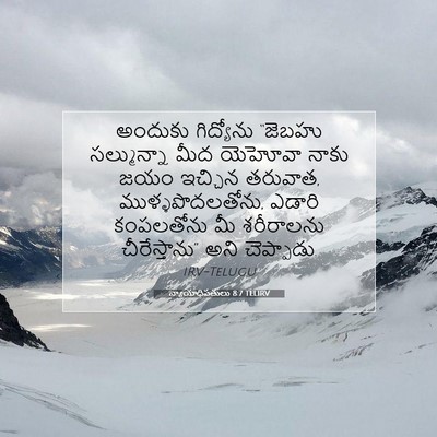 Picture 07 - న్యాయాధిపతులు 8:7 TELIRV - అందుకు గిద్యోను - Bible Verse Picture