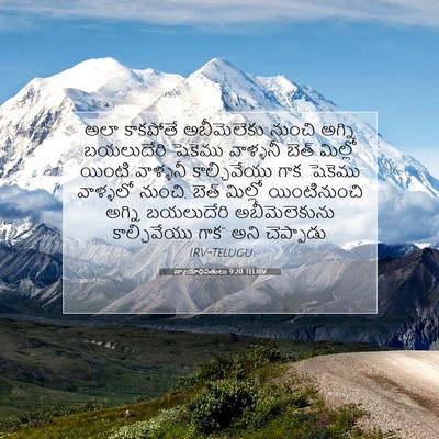 Picture 07 - న్యాయాధిపతులు 9:20 TELIRV - అలా కాకపోతే - Bible Verse Picture