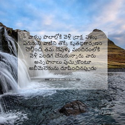 Picture 07 - న్యాయాధిపతులు 9:27 TELIRV - వాళ్ళు పొలాల్లోకి - Bible Verse Picture