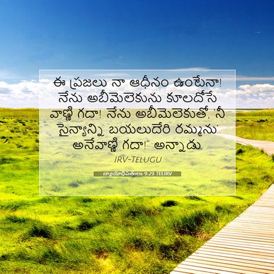 Picture 07 - న్యాయాధిపతులు 9:29 TELIRV - ఈ ప్రజలు నా ఆధీనం - Bible Verse Picture