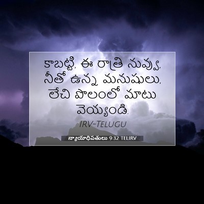 Picture 07 - న్యాయాధిపతులు 9:32 TELIRV - కాబట్టి, ఈ రాత్రి - Bible Verse Picture