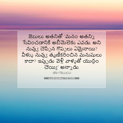 Picture 07 - న్యాయాధిపతులు 9:38 TELIRV - జెబులు అతనితో - Bible Verse Picture