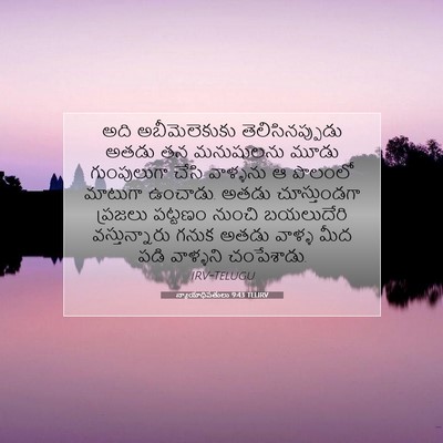 Picture 07 - న్యాయాధిపతులు 9:43 TELIRV - అది అబీమెలెకుకు - Bible Verse Picture