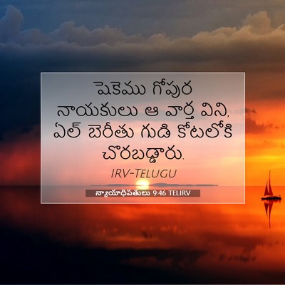 Picture 07 - న్యాయాధిపతులు 9:46 TELIRV - షెకెము గోపుర - Bible Verse Picture