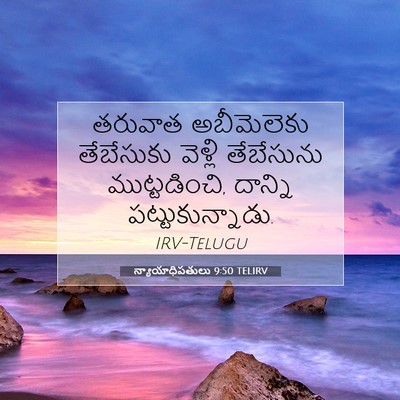 Picture 07 - న్యాయాధిపతులు 9:50 TELIRV - తరువాత అబీమెలెకు - Bible Verse Picture