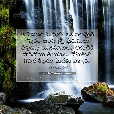 Picture 07 - న్యాయాధిపతులు 9:51 TELIRV - ఆ పట్టణం మధ్యలో ఒక - Bible Verse Picture
