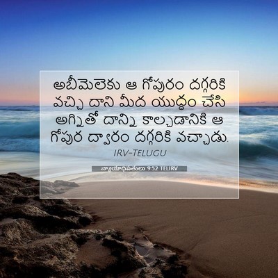 Picture 07 - న్యాయాధిపతులు 9:52 TELIRV - అబీమెలెకు ఆ - Bible Verse Picture