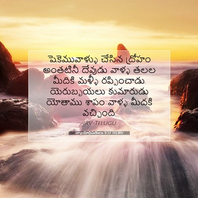 Picture 07 - న్యాయాధిపతులు 9:57 TELIRV - షెకెమువాళ్ళు - Bible Verse Picture