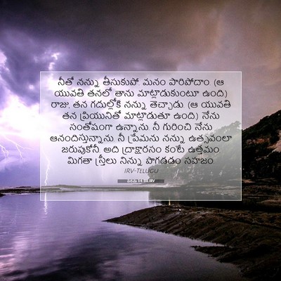 Picture 07 - పరమ 1:4 TELIRV - నీతో నన్ను - Bible Verse Picture
