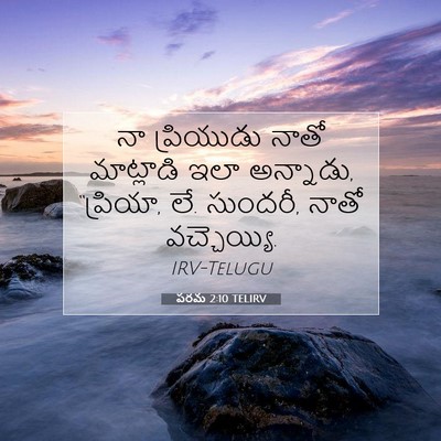 Picture 07 - పరమ 2:10 TELIRV - నా ప్రియుడు నాతో - Bible Verse Picture